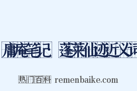 庸庵笔记·蓬莱仙迹近义词是什么意思的图片